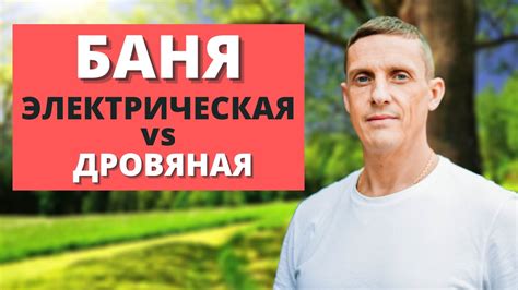 Баня электрическая или дровяная | Баня на дровах или электро - YouTube