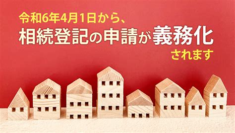 令和6年4月1日から、相続登記の申請が義務化されます ｜ 辻・本郷 税理士法人