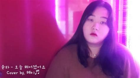 윤하 오늘 헤어졌어요 Cover By 혜미♬ 아프리카tv Vod