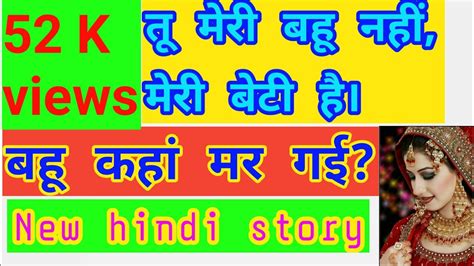 तू मेरी बहु नहीं मेरी बेटी है Hindi Stories Heart Touching Story