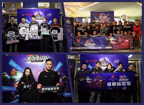 赢了比赛还赢了人生 城市挑战赛dota2本周将战沈阳、南京dota2中国游戏门户站