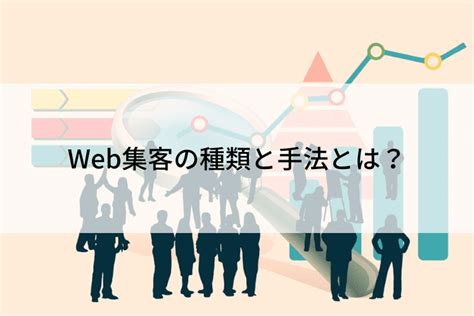 Web集客の種類と手法とは？