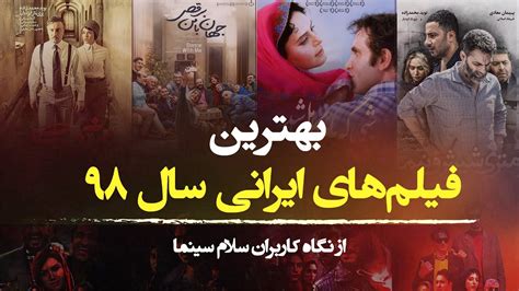 بهترین فیلم های ایرانی در سال 98 از نگاه کاربران سایت سلام سینما - YouTube