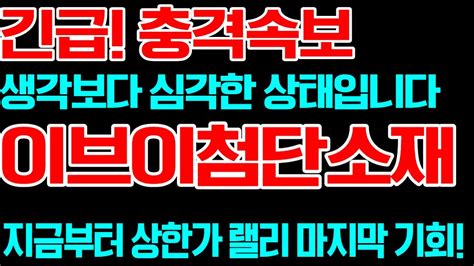 ★이브이첨단소재★ 긴급 충격속보 생각보다 심각한 상태입니다 지금부터 상한가 랠리 마지막 기회 Youtube