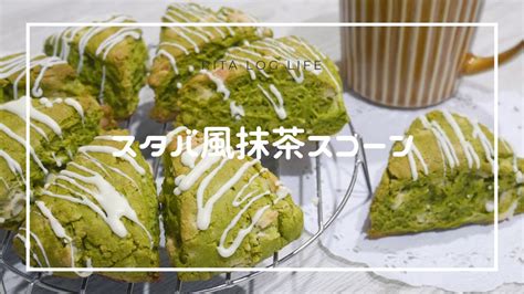 【簡単お菓子】スタバ風抹茶スコーン ︎ホットケーキミックスで簡単！スコーンの作り方 バレンタイン ホワイトデー 簡単レシピ お菓子作り お