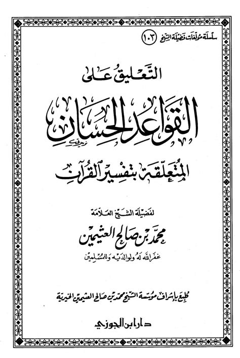 كتاب التعليق على القواعد الحسان المتعلقة بتفسير القرآن القران الكريم