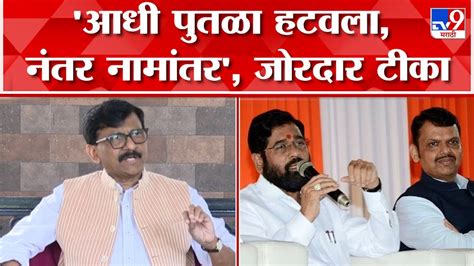 Sanjay Raut Uncut अहिल्यादेवींचा पुतळा हटवल्यानंतर सरकारला उपरती आली संजय राऊत Youtube