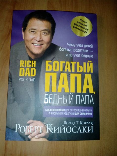 Книга: Богатый папа, бедный папа - Роберт Кийосаки. Купить книгу ...
