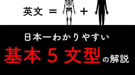 【中3 高1】基本5文型 の解説 （高校 中学英語）五文型 Youtube