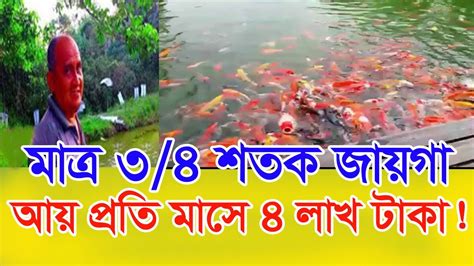 ৩৪শতাংশ জায়গায় মাছ চাষ করে প্রতি মাসে আয় চার লাখ টাকা। Malaysia