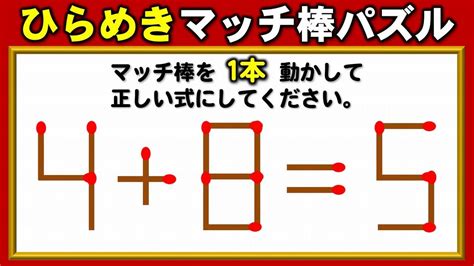 【マッチ棒問題】1本だけ動かして等式を成立させるパズル脳トレ！5問！ Youtube