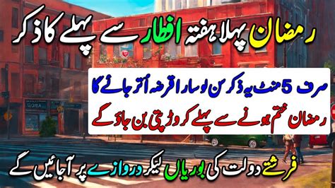 5 RAMZAN Hafte Ke Din Ka Bara Zikir Powerful Wazifa For Money Dolat