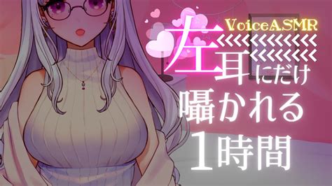 Asmr バイノーラル 】左耳で聞くおねえさんの囁き【 Vtuber 紡葉よみ 】 Youtube