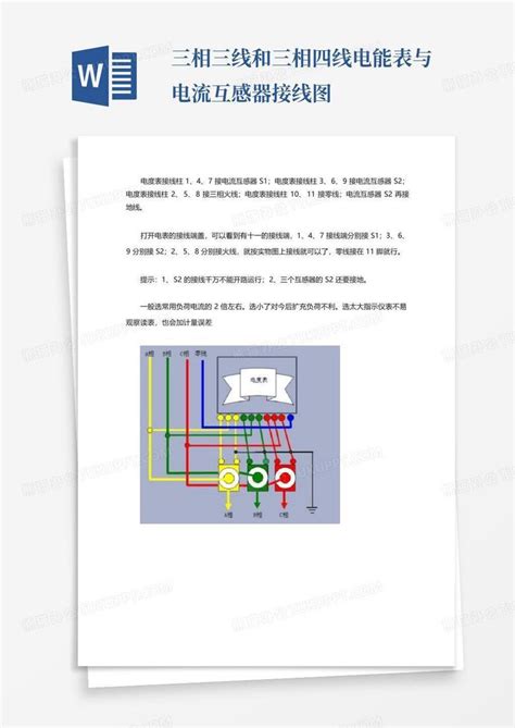 三相三线和三相四线电能表与电流互感器接线图word模板下载编号lobewmpj熊猫办公