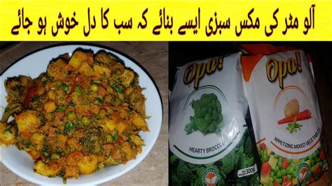 Mix Vegetables Aloo Matar Gajar Recipe آلو مٹر گاجر بنانے کا طریقہ