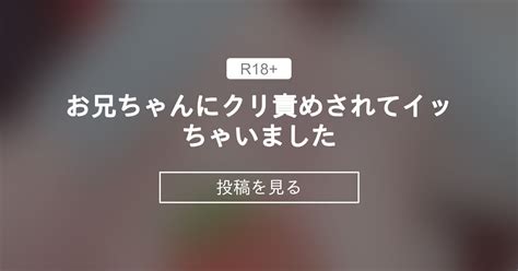 【手マン】 お兄ちゃんにクリ責めされてイッちゃいました🙈💕 まな（妹）とお兄ちゃんのえちえち性活 兄妹の投稿｜ファンティア Fantia