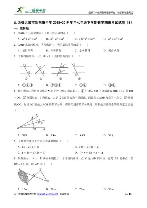 【精品解析】山西省运城市新东康中学2018 2019学年七年级下学期数学期末考试试卷（b） 21世纪教育网