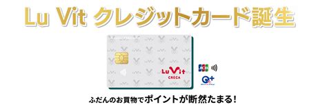 Lu Vit クレジットカード（ルビットクレカ）誕生キャンペーン