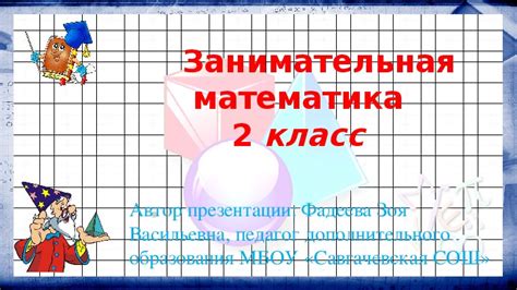 Презентация "Занимательная математика" (2 класс). Область знаний ...