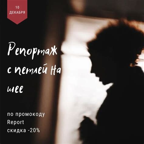 10 декабря в 21.00 Спектакль «Репортаж с петлей на шее» в катакомбах ...