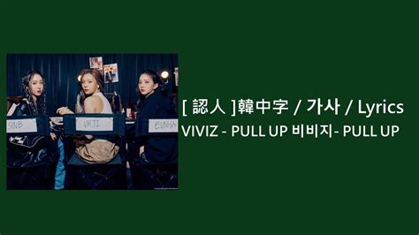 中韓字 認人 VIVIZ PULL UP 中字 歌詞 가사 Lyrics 韓文歌詞 中文字幕 비비지 PULL UP