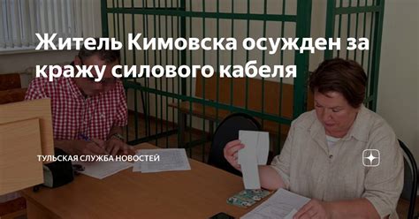 Житель Кимовска осужден за кражу силового кабеля | Тульская служба ...