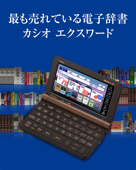 exword jp 電子辞書 EX word CASIO