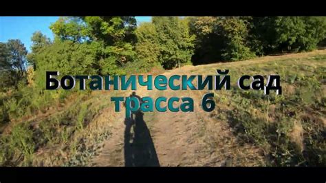 В поисках МТБ трасс Ростов-на-Дону 6 / БОТАНИЧЕСКИЙ САД / ДХ / Эндуро ...