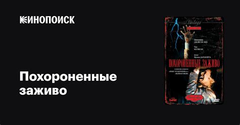 Похороненные заживо — Кинопоиск