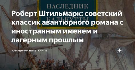 Роберт Штильмарк: советский классик авантюрного романа с иностранным ...