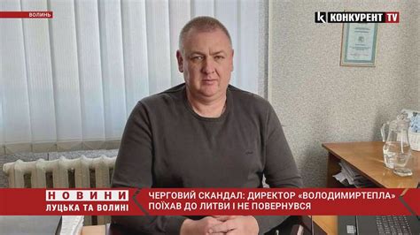 😱😱На Волині – СКАНДАЛ: директор «Володимиртепла» ВТІК в Литву і НЕ ...