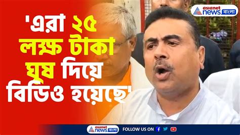 Suvendu Adhikari এরা ২৫ লক্ষ টাকা ঘুষ দিয়ে বিডিও হয়েছে জল্পনা