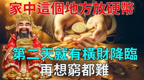 不可思議！只要在家中「這個地方」放一枚硬幣，第二天就有橫財降臨，再想窮都難！李嘉誠都這麼幹風水運勢運勢 風水 佛教 生肖 Youtube