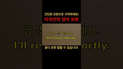 영어회화 미국인의 진짜 영어 간단한 표현으로 시작해보세요 영어회화 생활영어 기초영어 출퇴근영어 Youtube