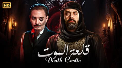 فيلم الرعب والاثاره قلعه المو ت بطوله النجم كريمعبدالعزيز و