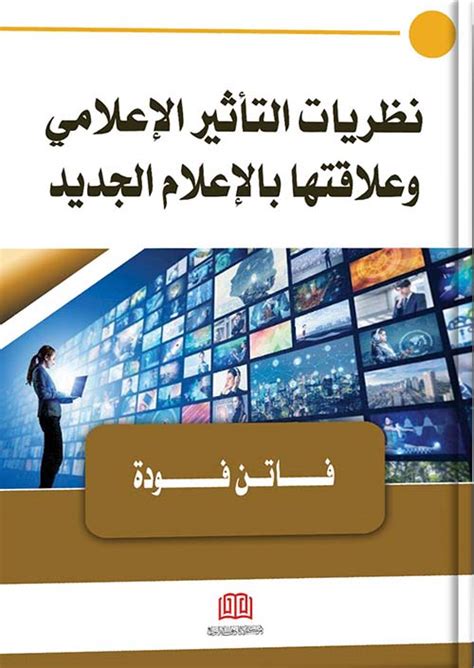 نظريات التأثير الإعلامي وعلاقتها بالإعلا فاتن فودة كتب