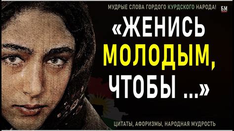 Мудрые Слова гордого Курдского народа, Которые берут за душу! Народная ...