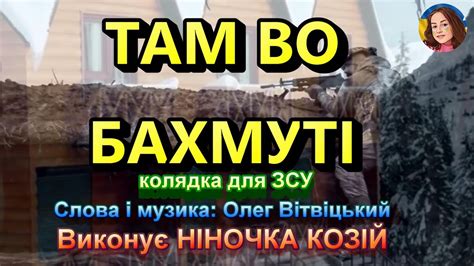 ТАМ ВО БАХМУТІ (НІНОЧКА КОЗІЙ) - YouTube