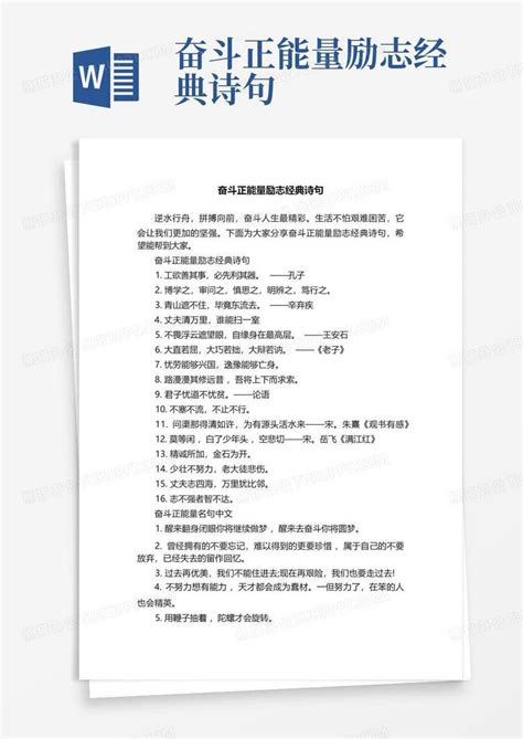 奋斗正能量励志经典诗句word模板下载编号qzxxaxpz熊猫办公