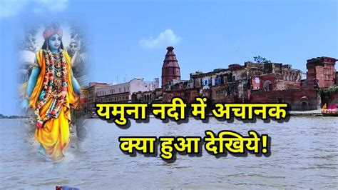 श्री कृष्ण की नगरी वृन्दावन में यमुना नदी कैसी दिख रही है जहाँ कृष्ण ने