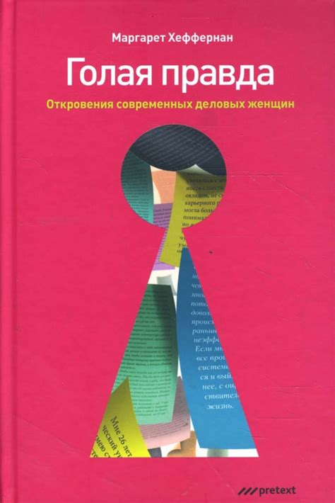 Книга Голая правда Откровения современных деловых женщин Маргарет