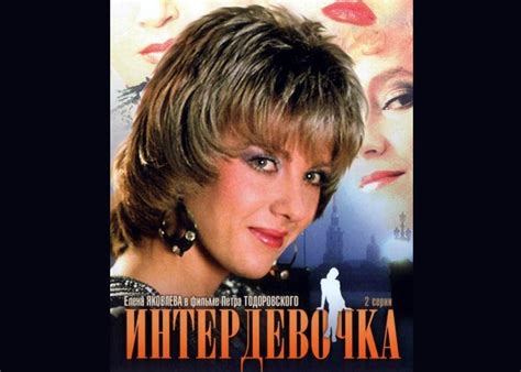 Фильм «Интердевочка» (1989) - сюжет, актеры и роли, кадры из фильма, видео