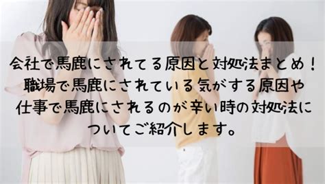 会社で馬鹿にされてる原因と対処法まとめ！職場で馬鹿にされている気がする原因や仕事で馬鹿にされるのが辛い時の対処法についてご紹介します。 Kay S Book