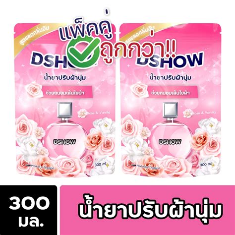 2ชิ้น ถูกกว่า Dshow น้ำยาปรับผ้านุ่ม สีชมพู ถุงรีฟิล 300ml Fabric