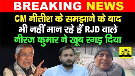 CM Nitish क समझन क बद भ नह मन RJD MLA MLC Neeraj Kumar बल