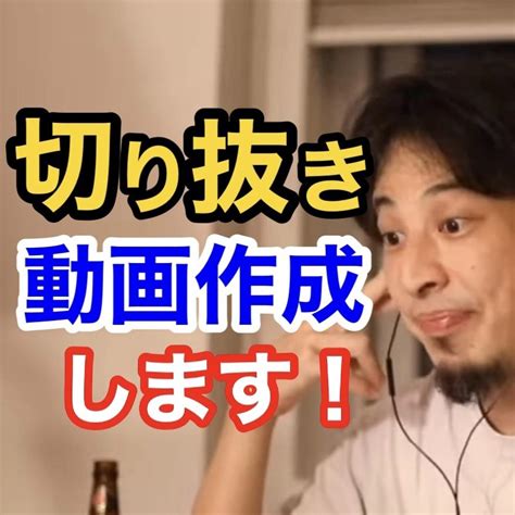 ひろゆきの切り抜き動画作ります 後発から伸ばす切り抜き動画作成します！ 動画編集 ココナラ