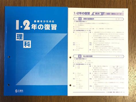 Yahooオークション 2019年度版 標準版 正進社 1・2年の復習 理科 入