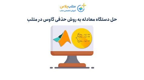 حل دستگاه معادلات به روش حذفی گاوس در متلب حل 6 مثال