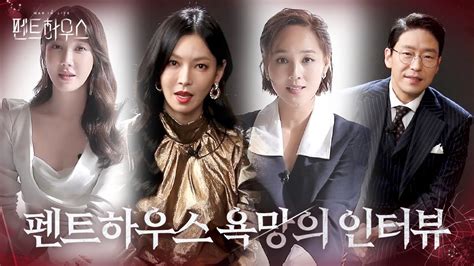 ‘욕망의 인터뷰 유진×이지아×김소연×엄기준 펜트하우스 볼수록 탐나는 곳♨ㅣ펜트하우스penthouseㅣsbs Drama