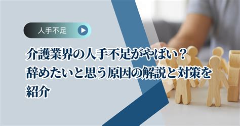 介護業界の人手不足がやばい？辞めたいと思う原因の解説と対策を紹介 株式会社タナカサトル技術支援